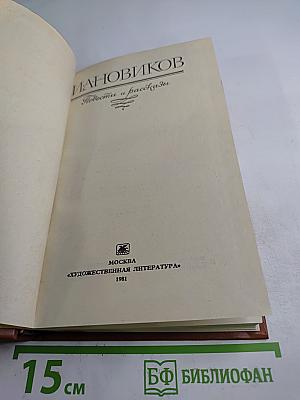 И. А. Новиков. Повести и рассказы