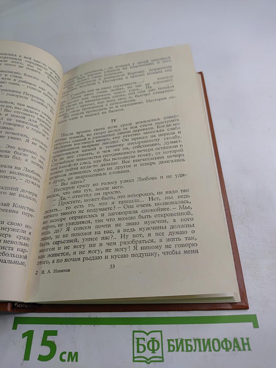 И. А. Новиков. Повести и рассказы