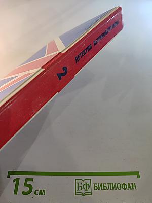 Детектив Великобритании. Выпуск 2