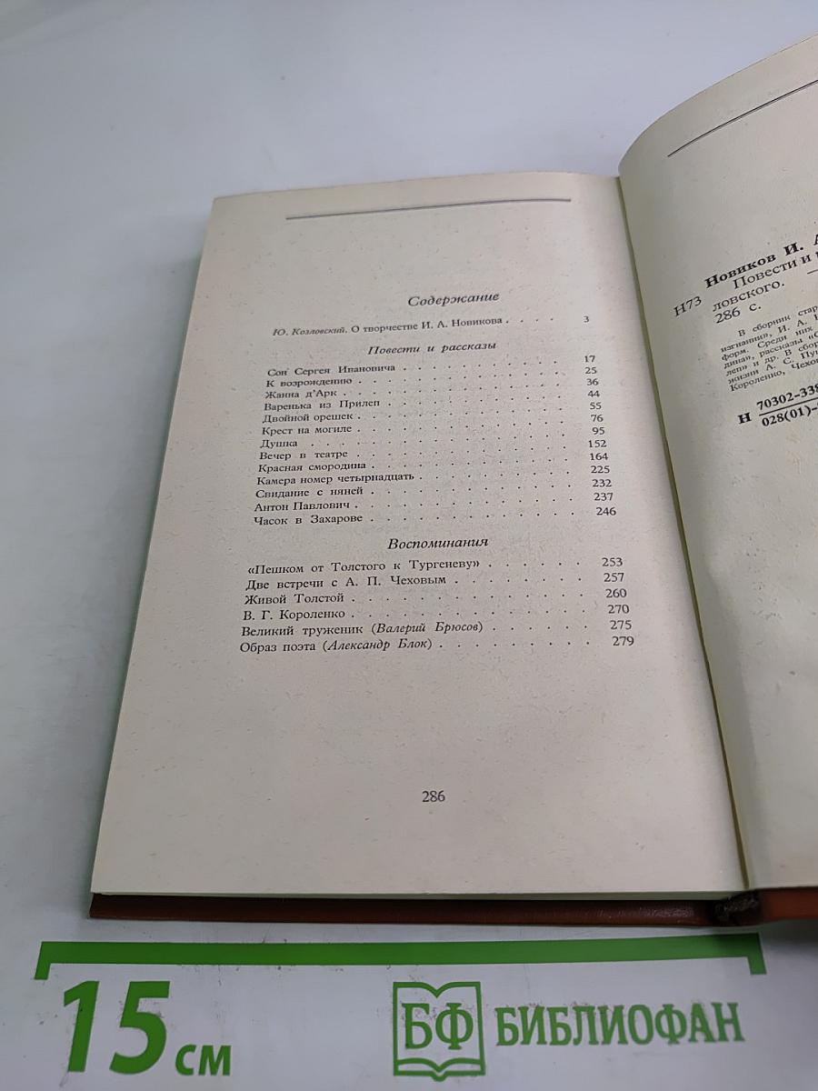 И. А. Новиков. Повести и рассказы