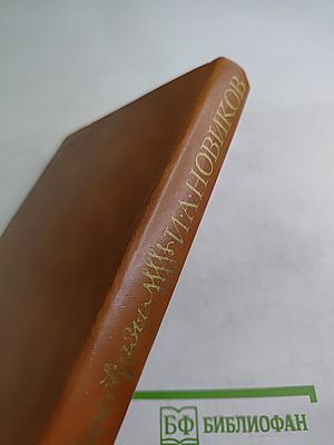 И. А. Новиков. Повести и рассказы