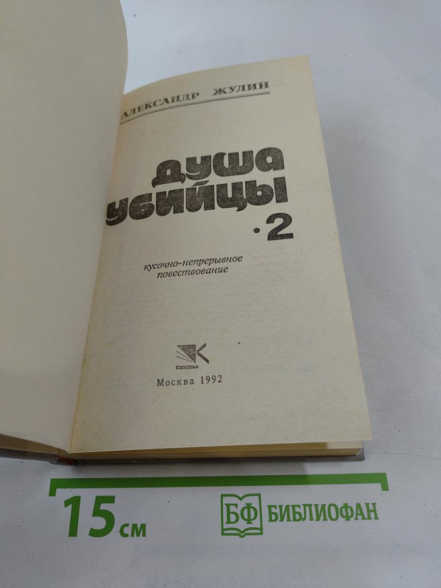 Душа убийцы - 2