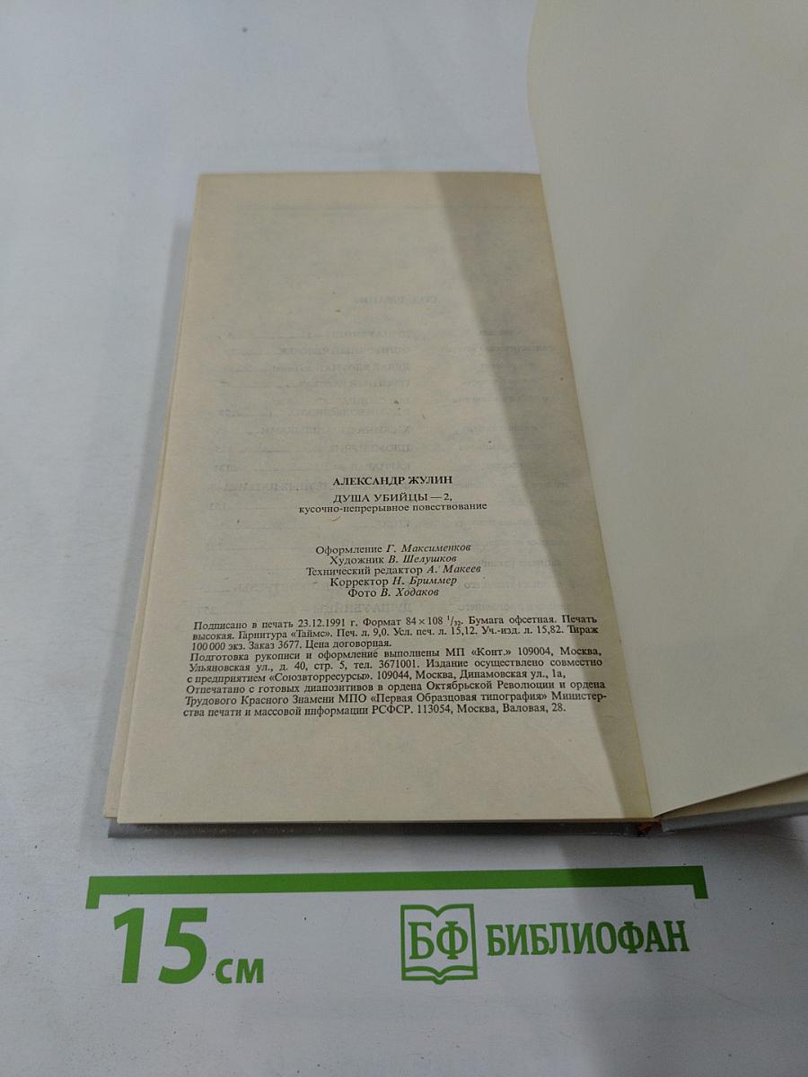 Душа убийцы - 2