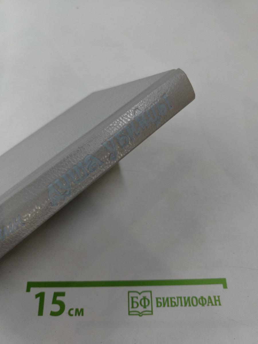 Душа убийцы - 2