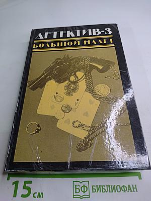 Детектив-3. Большой налет