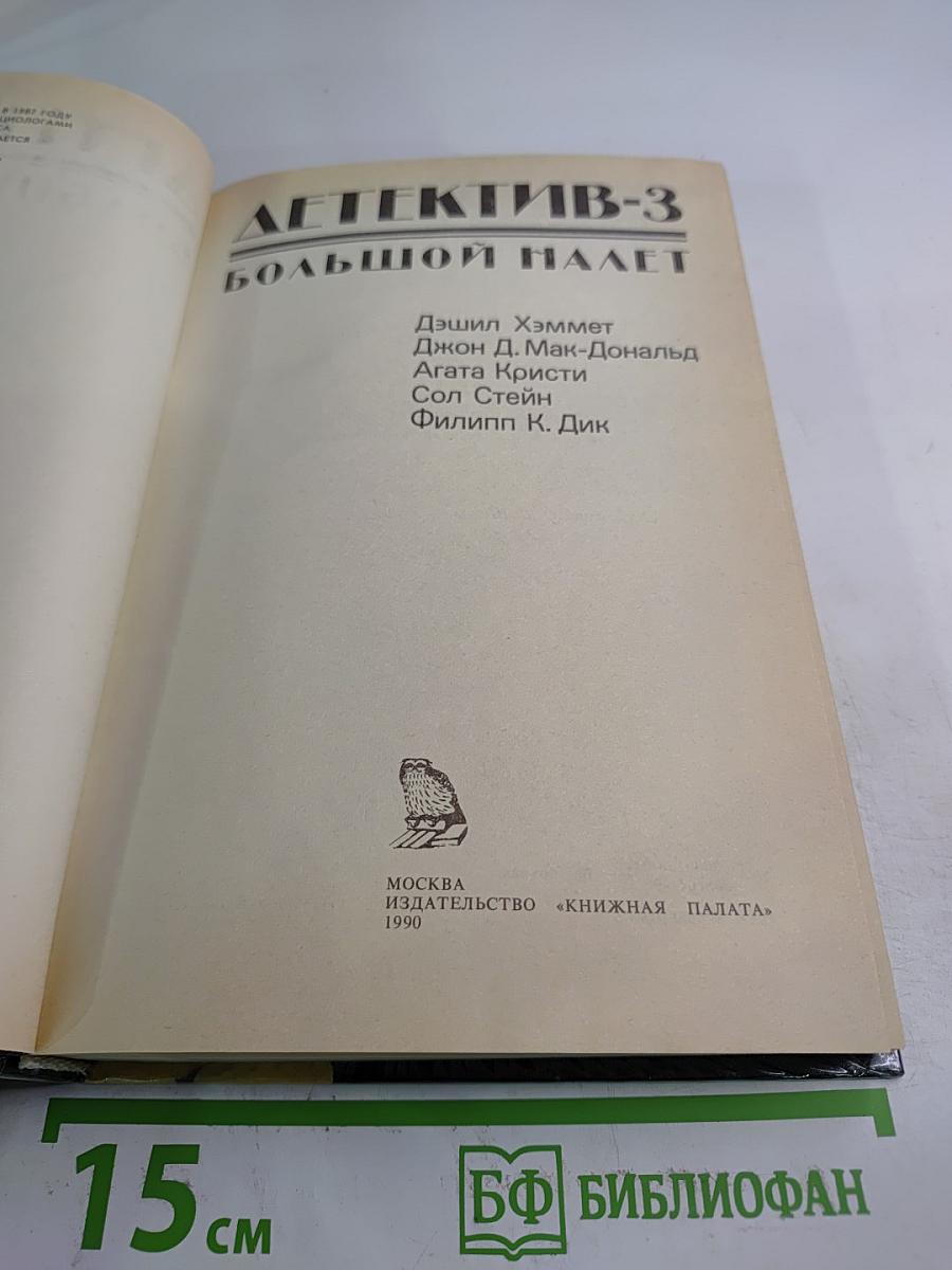 Детектив-3. Большой налет