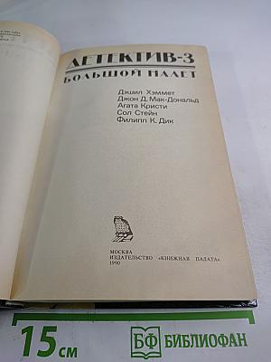 Детектив-3. Большой налет