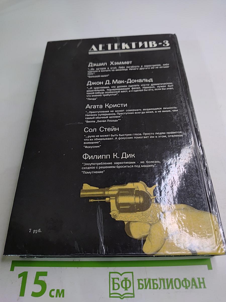 Детектив-3. Большой налет