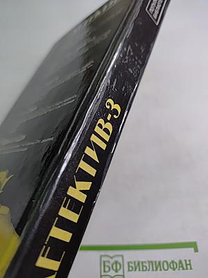 Детектив-3. Большой налет