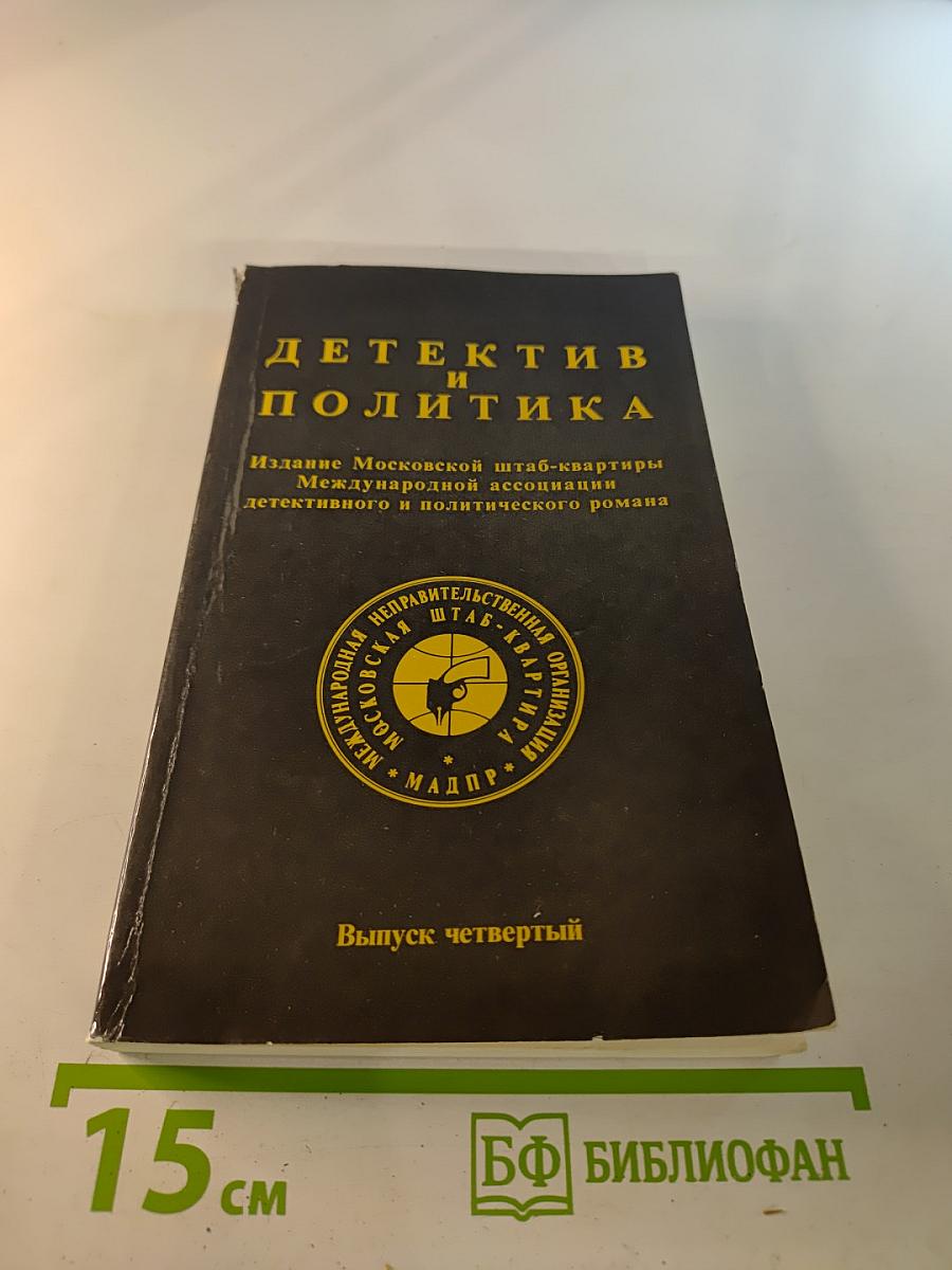 Детектив и политика. выпуск четвертый