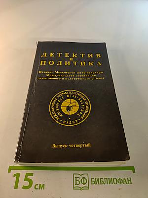 Детектив и политика. выпуск четвертый