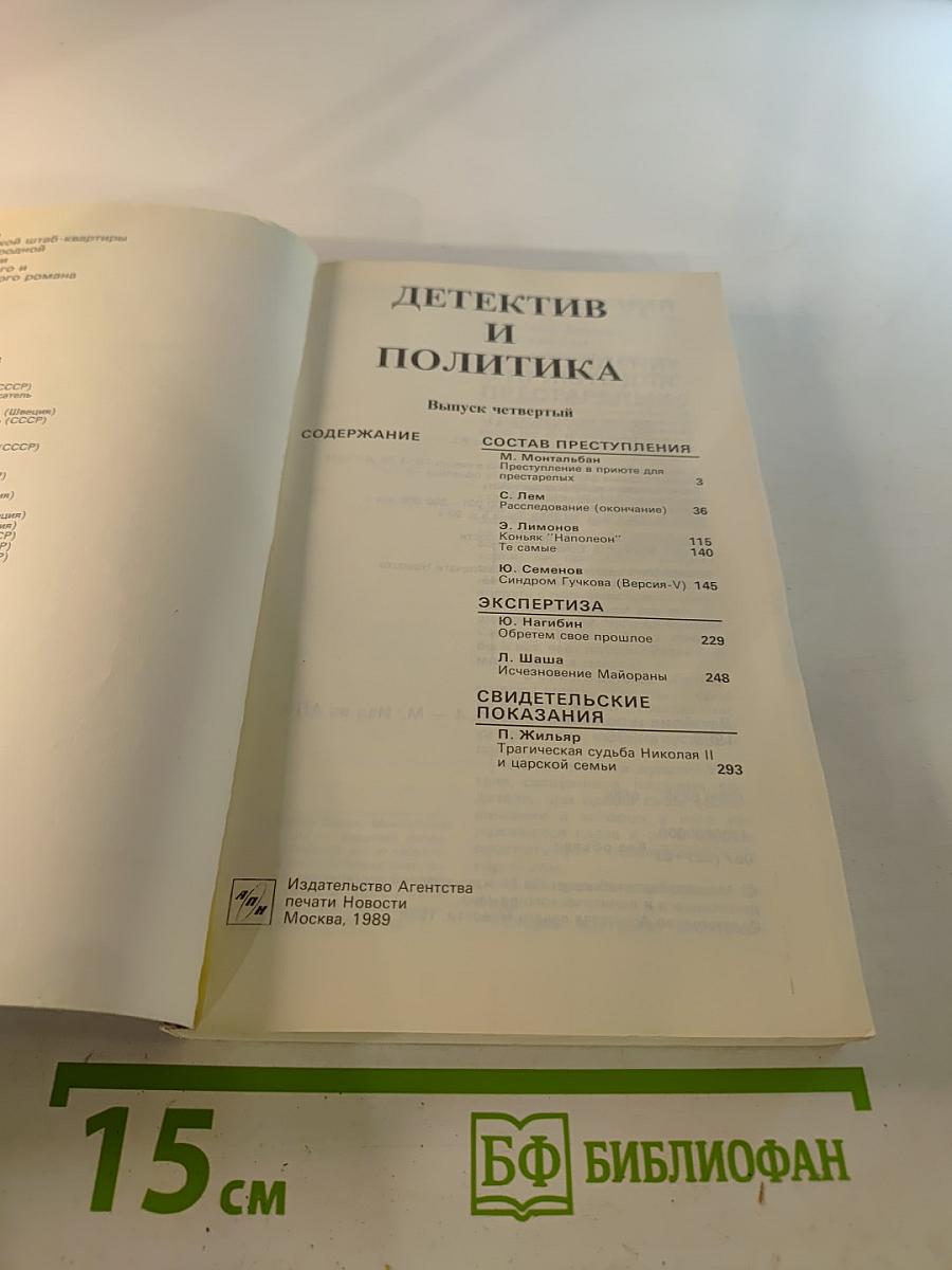 Детектив и политика. выпуск четвертый