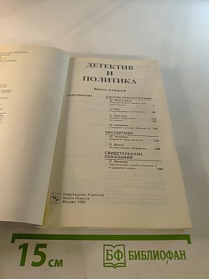 Детектив и политика. выпуск четвертый