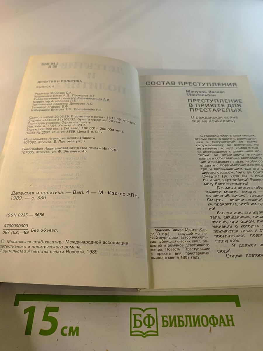 Детектив и политика. выпуск четвертый