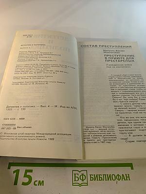 Детектив и политика. выпуск четвертый