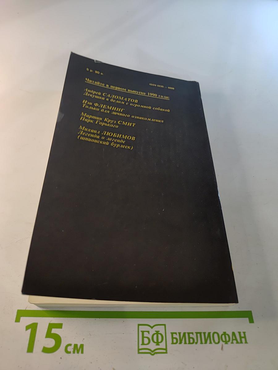 Детектив и политика. выпуск четвертый