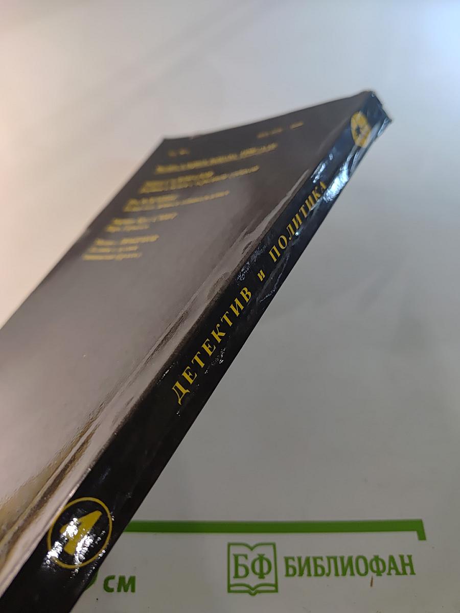 Детектив и политика. выпуск четвертый