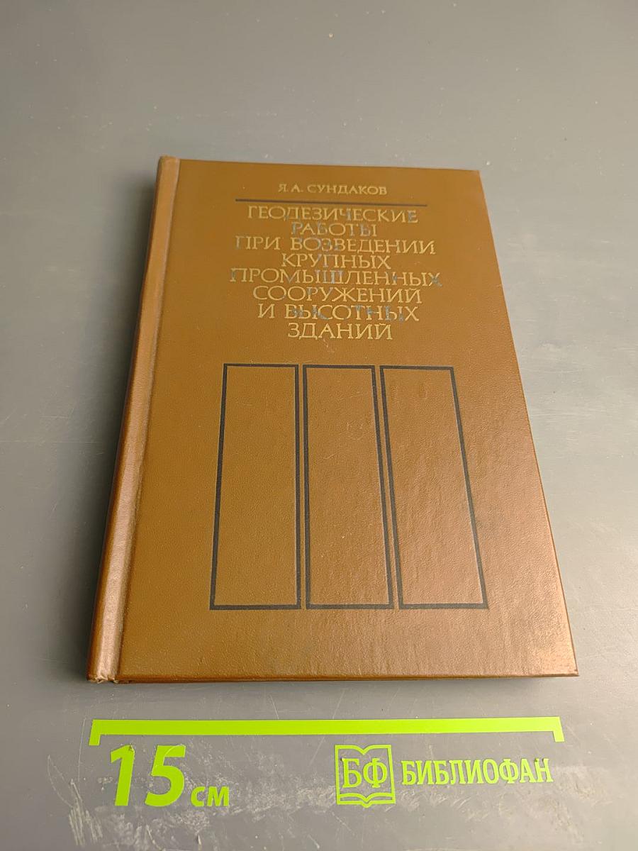 Геодезические работы при возведении крупных промышленных сооружений и высотных зданий