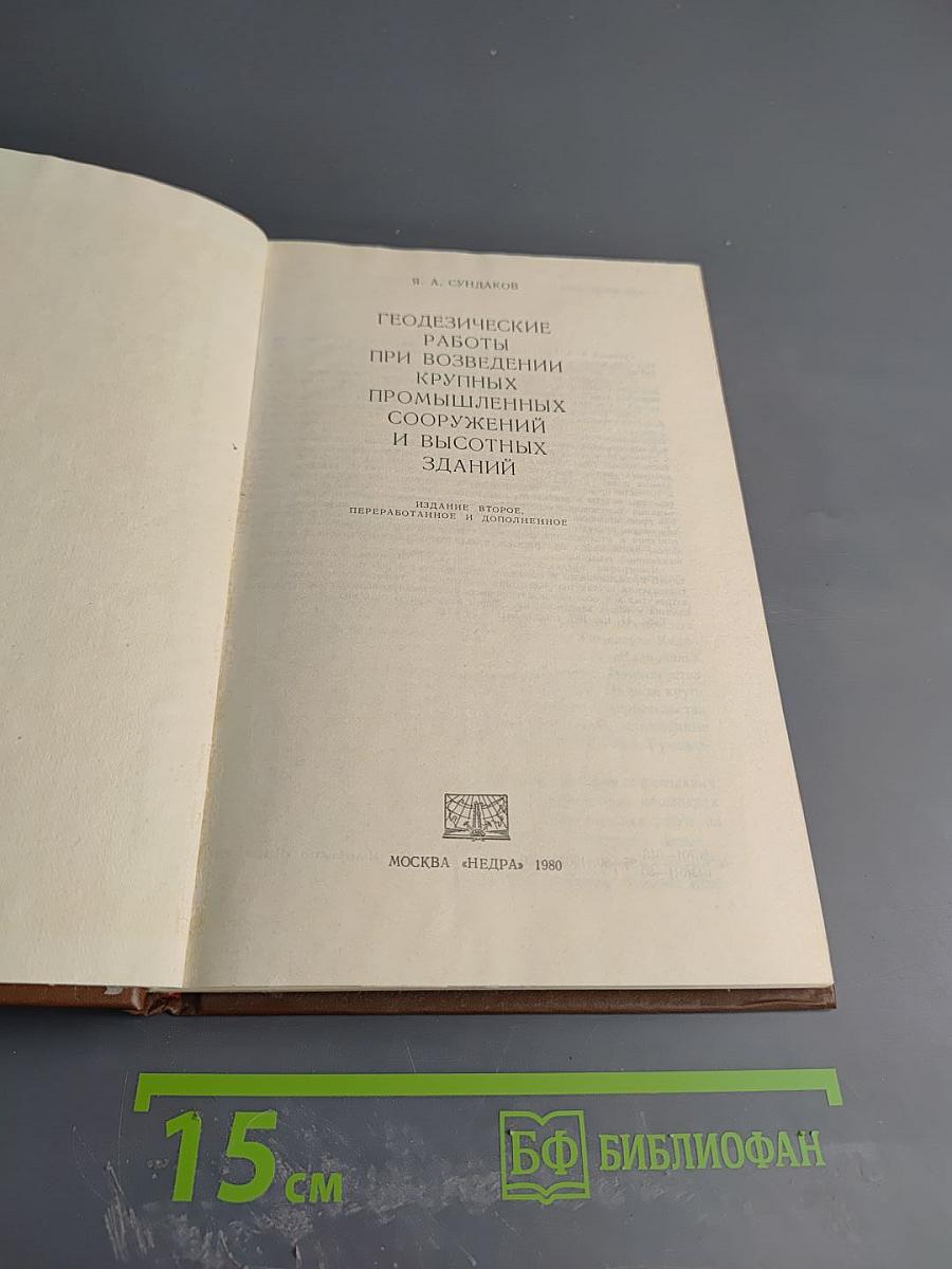 Геодезические работы при возведении крупных промышленных сооружений и высотных зданий