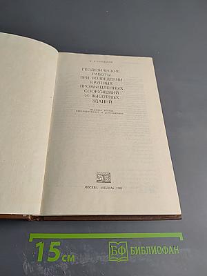 Геодезические работы при возведении крупных промышленных сооружений и высотных зданий