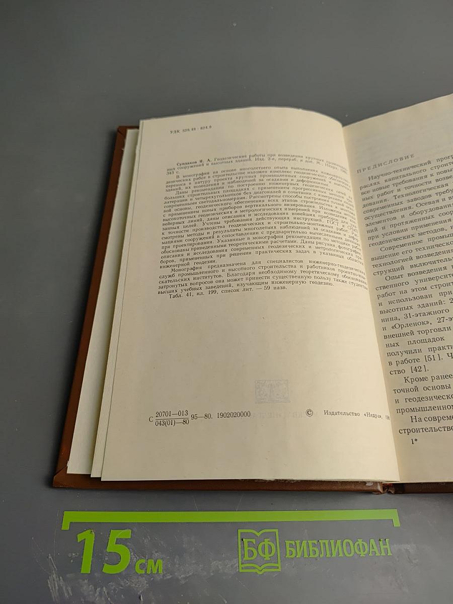 Геодезические работы при возведении крупных промышленных сооружений и высотных зданий