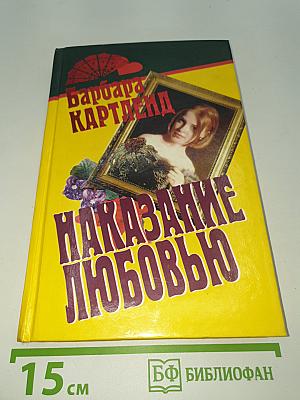 Наказание любовью