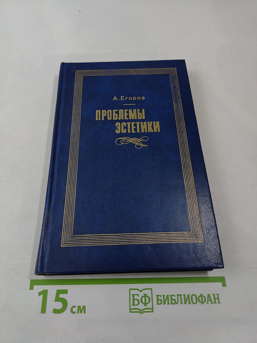 Проблемы эстетики