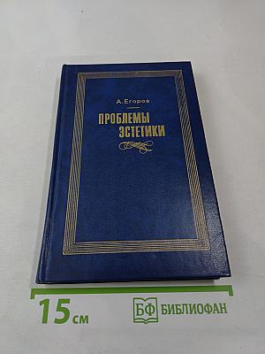 Проблемы эстетики