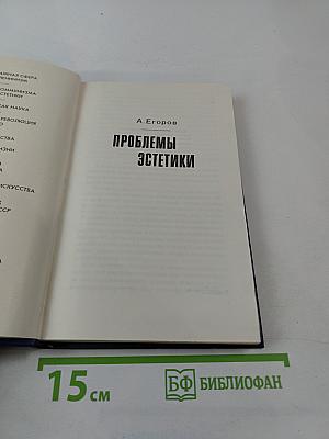 Проблемы эстетики