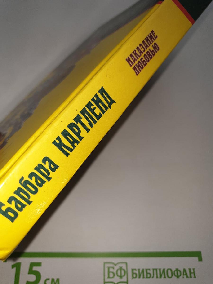 Наказание любовью