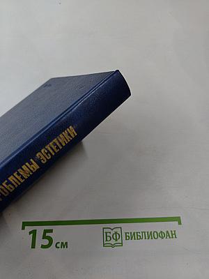 Проблемы эстетики