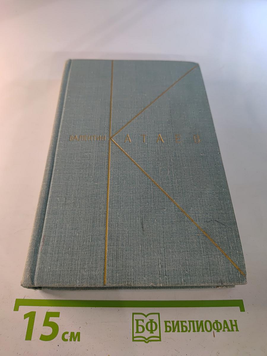 Собрание сочинений. Том третий. Растратчики. Время, вперед!