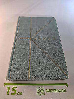 Собрание сочинений. Том третий. Растратчики. Время, вперед!