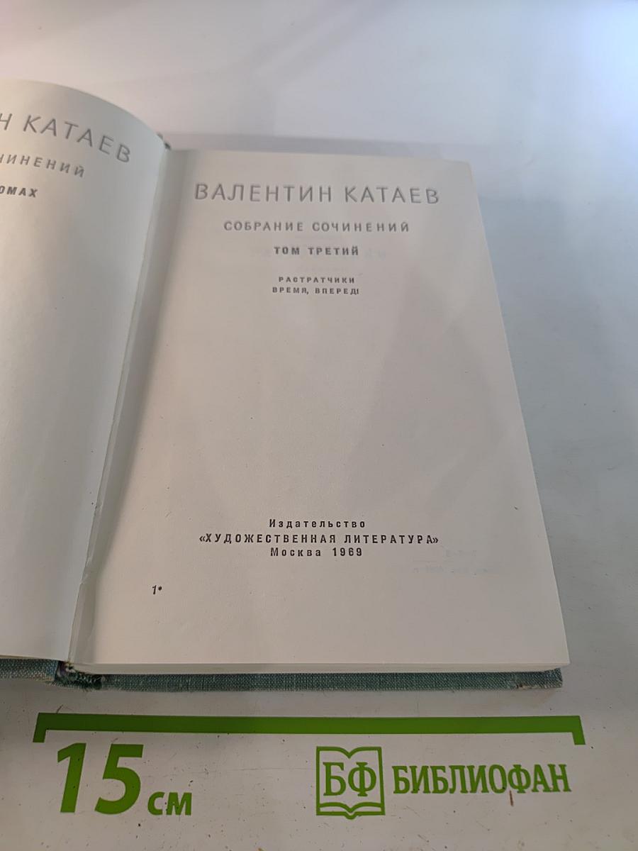Собрание сочинений. Том третий. Растратчики. Время, вперед!