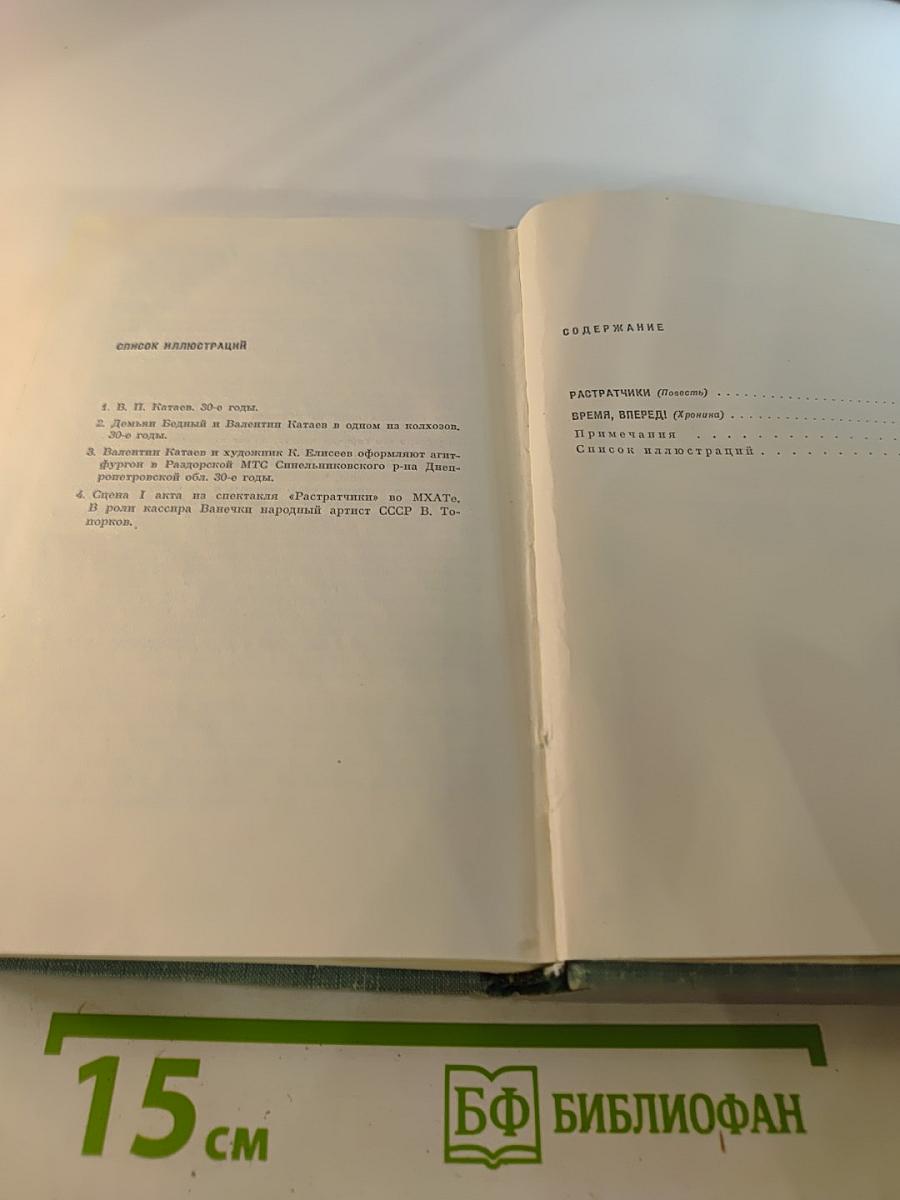 Собрание сочинений. Том третий. Растратчики. Время, вперед!