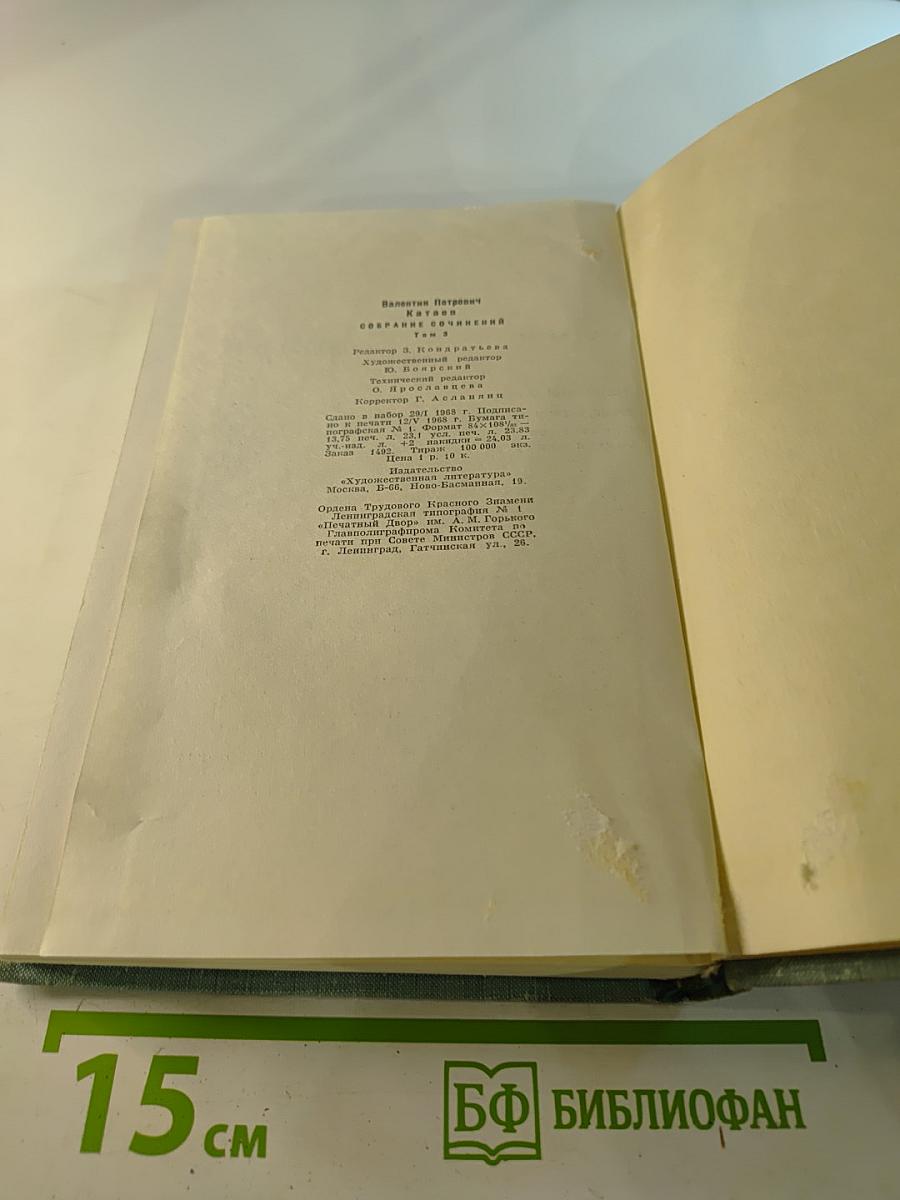 Собрание сочинений. Том третий. Растратчики. Время, вперед!