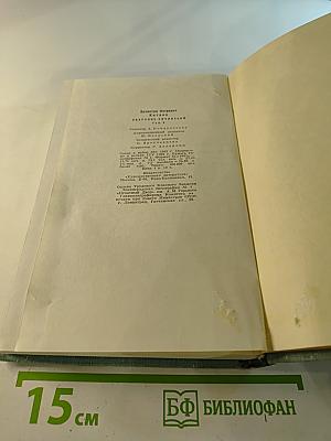 Собрание сочинений. Том третий. Растратчики. Время, вперед!