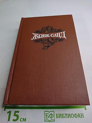 Собрание сочинений. Том шестой: Орас. Грех господина Антуана