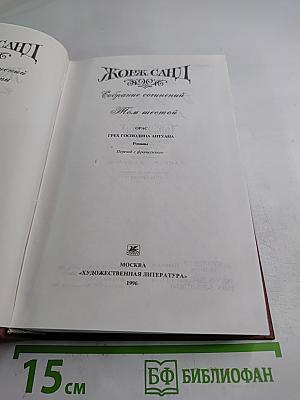 Собрание сочинений. Том шестой: Орас. Грех господина Антуана