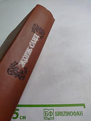 Собрание сочинений. Том шестой: Орас. Грех господина Антуана