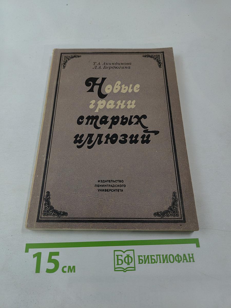 Новые грани старых иллюзий