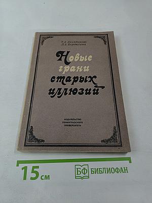 Новые грани старых иллюзий
