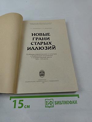 Новые грани старых иллюзий