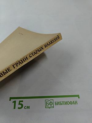 Новые грани старых иллюзий