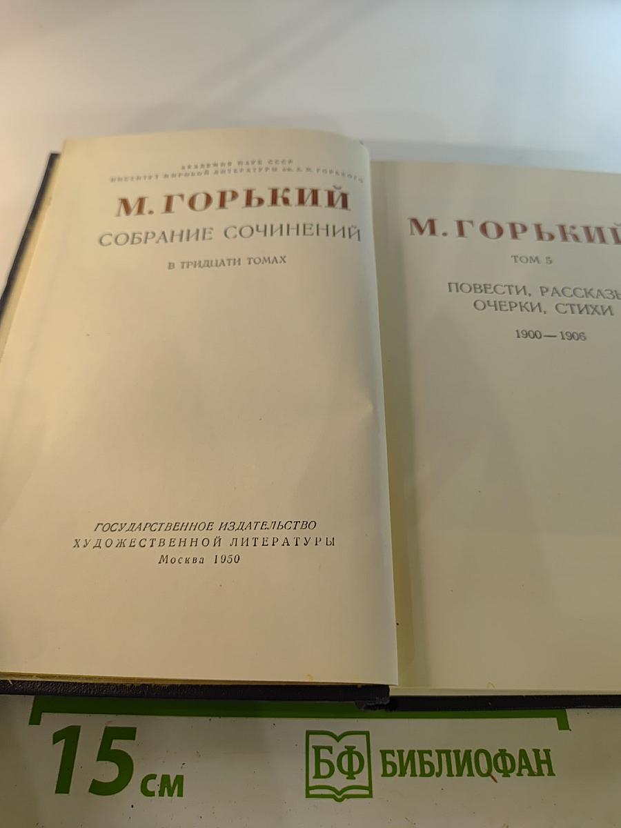 Собрание сочинений в тридцати томах. Том 5: Повести, рассказы, очерки, стихи 1900-1906