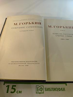 Собрание сочинений в тридцати томах. Том 5: Повести, рассказы, очерки, стихи 1900-1906
