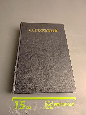 М. Горький. Собрание сочинений. Том 17. Рассказы, очерки, воспоминания 1924-1936