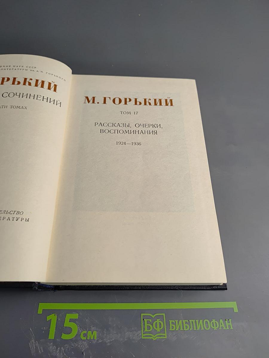 М. Горький. Собрание сочинений. Том 17. Рассказы, очерки, воспоминания 1924-1936