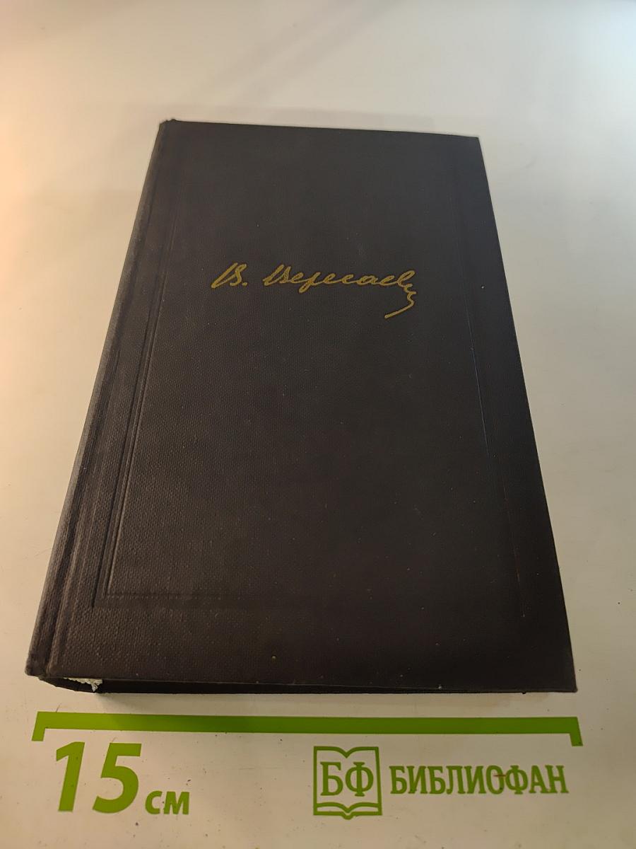 В.В. Вересаев. Собрание сочинений в четырех томах. Том 2: Повести и рассказы 1901–1908