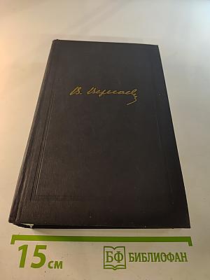 В.В. Вересаев. Собрание сочинений в четырех томах. Том 2: Повести и рассказы 1901–1908